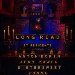 ГРЯДЁТ: Long read by residents [progressive house]