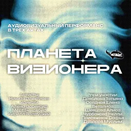 Планета Визионера