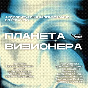 Планета Визионера