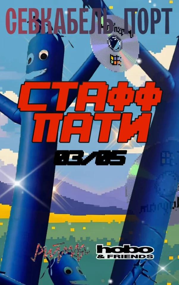 СТАФФ ПАТИ