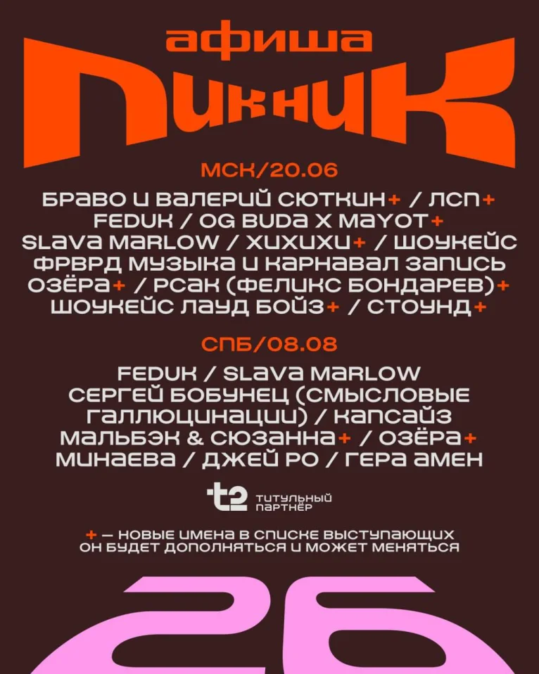 Пикник Афиши