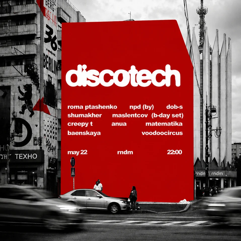 discotech / 22 мая / rndm