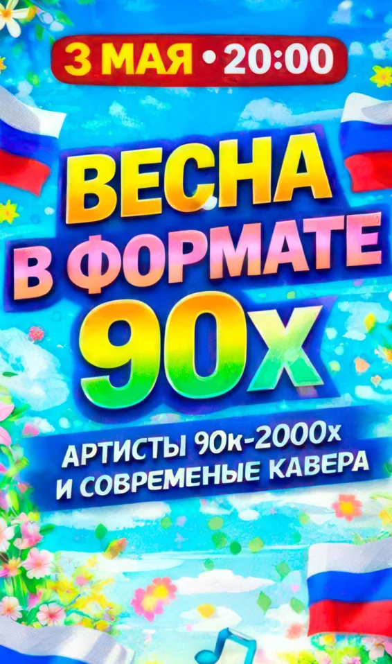 Весна в формате 90х-2000х
