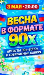 Весна в формате 90х-2000х