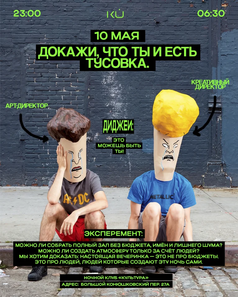 Ты и есть Тусовка