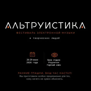 Альтруистика poster