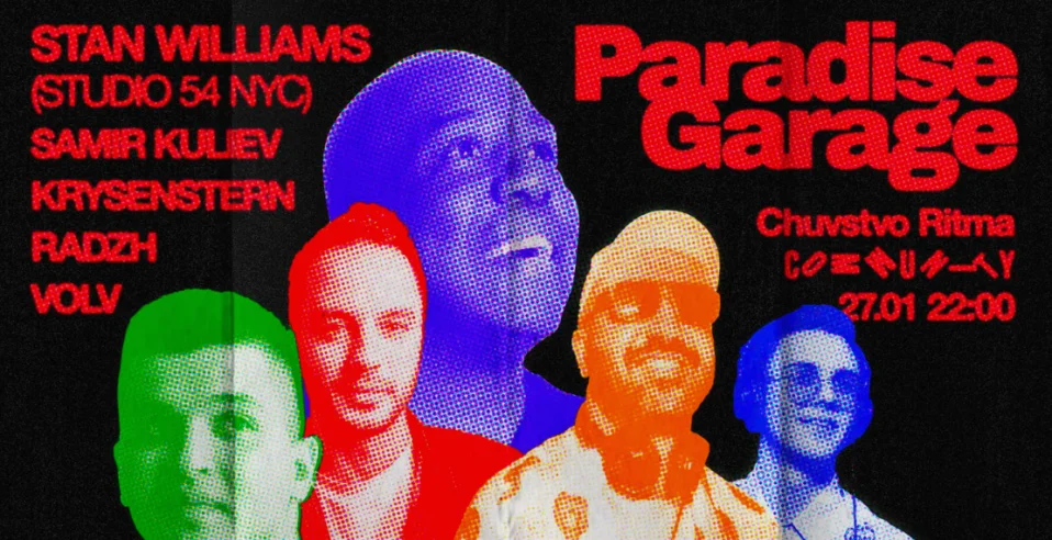 Чувство Ритма: Paradise Garage