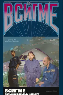 Всигме poster