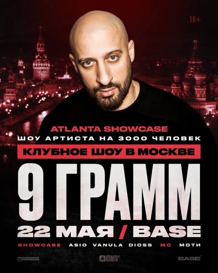9 ГРАММ