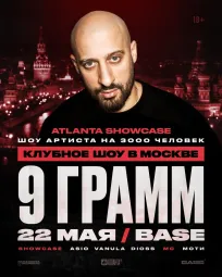 9 ГРАММ
