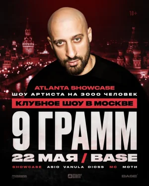 9 ГРАММ