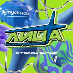 Лица УрФУ