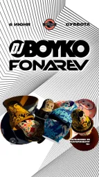 БОЙКО х ФОНАРЁВ