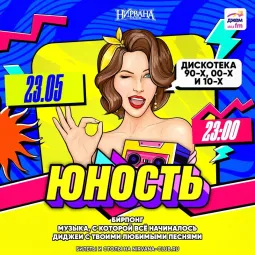 ЮНОСТЬ 