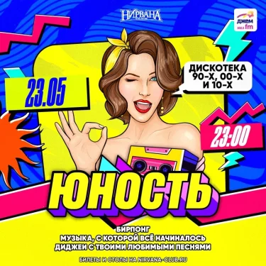 ЮНОСТЬ 