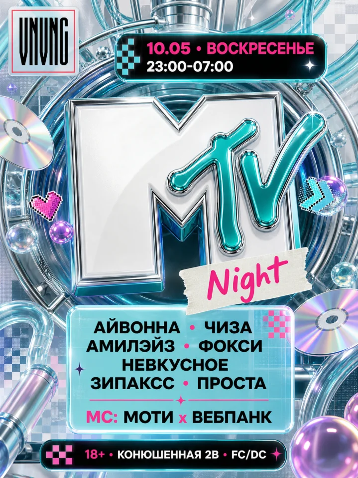 VNVNC | MTV NIGHT | 10 МАЯ