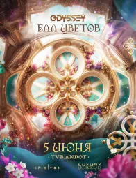 ODYSSEY OF FLOWERS Бал цветов