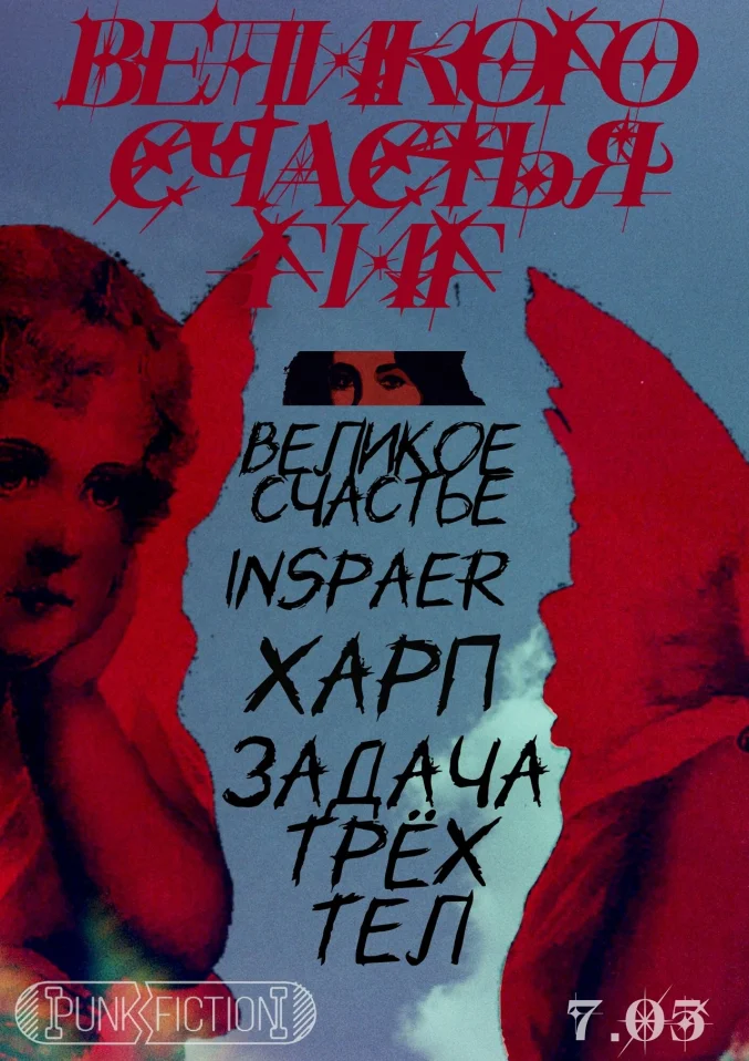 Великого Счастья Гиг 