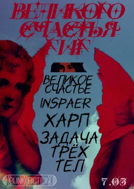 Великого Счастья Гиг 