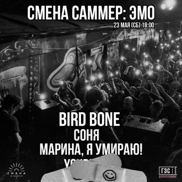 Смена Саммер: ЭМО