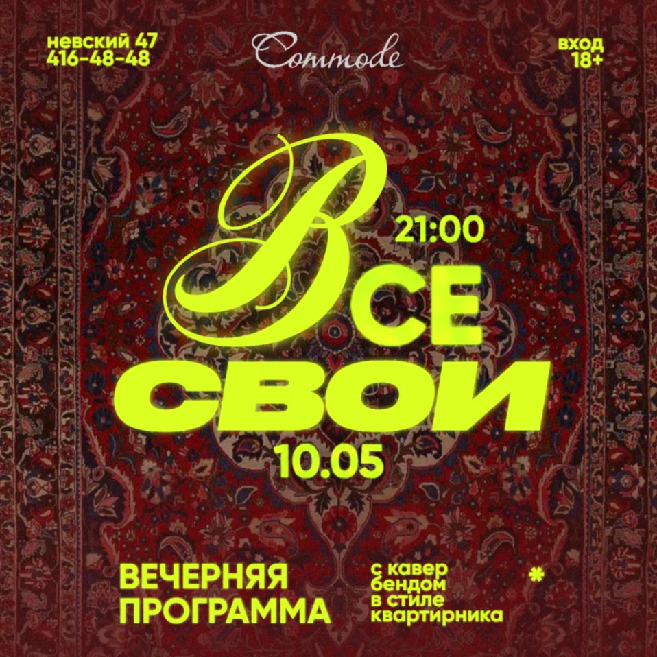Все свои