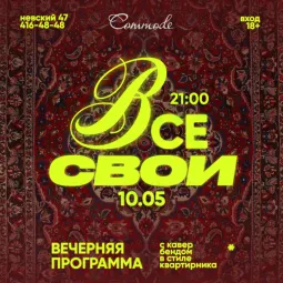 Все свои