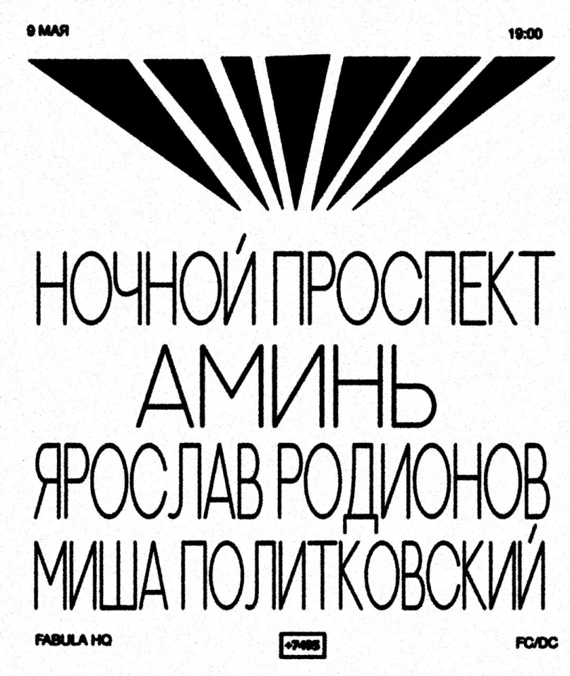 Ночной проспект & Аминь