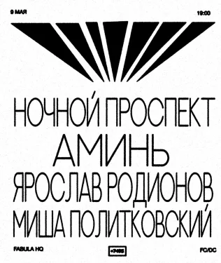 Ночной проспект & Аминь