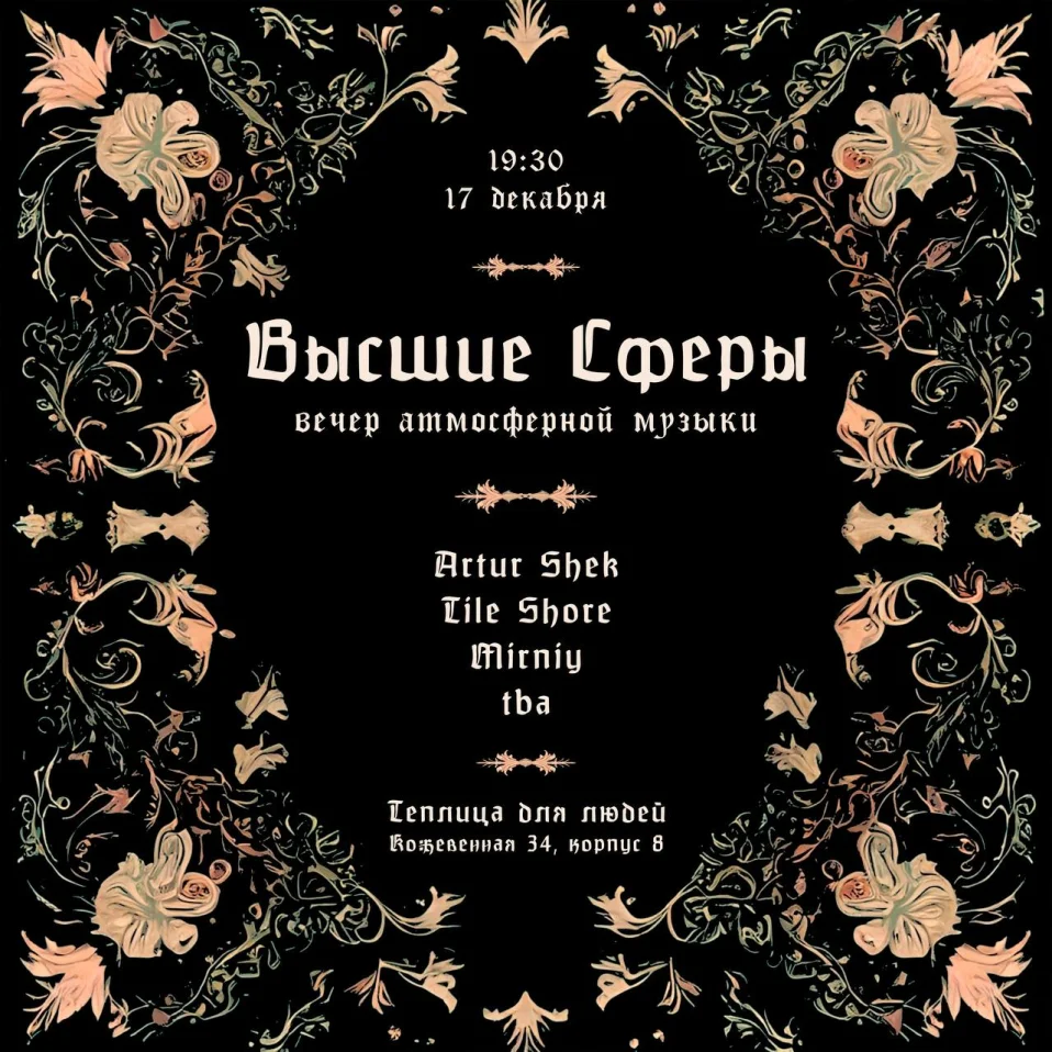 Высшие Сферы