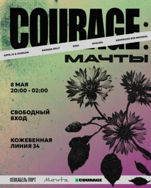 COURAGE: МАЧТЫ  