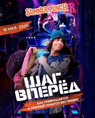 ШАГ ВПЕРЕД poster