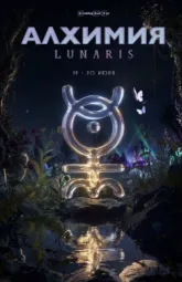 Алхимия LUNARIS