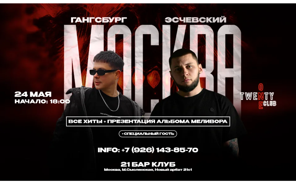 Gangsburg & Эсчевский