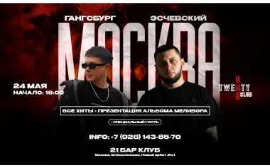 Gangsburg & Эсчевский poster
