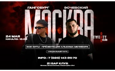 Gangsburg & Эсчевский
