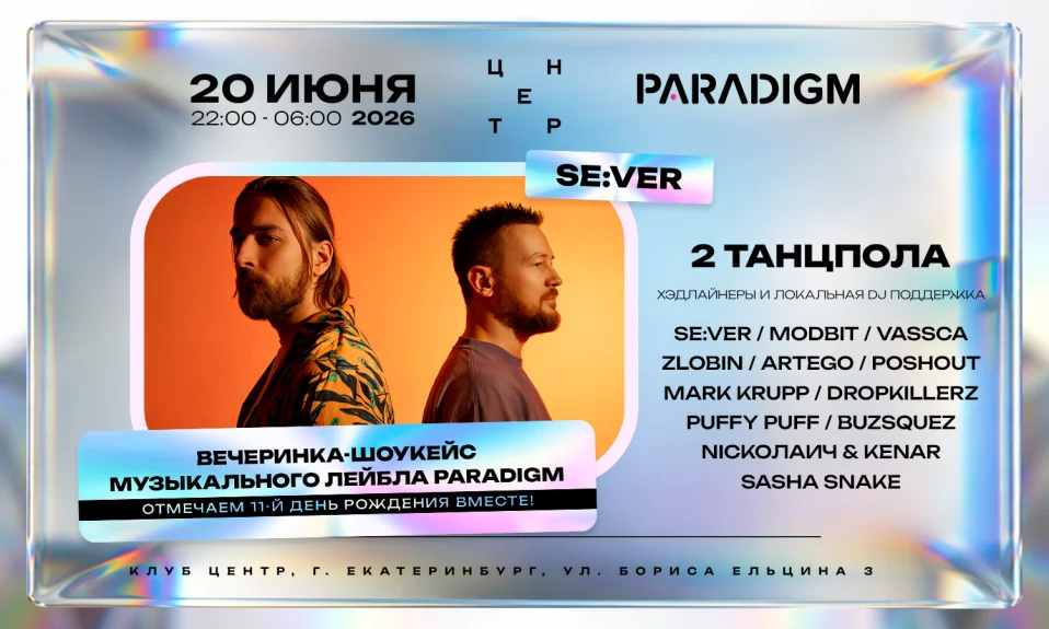 PARADIGM Music Night: Вечеринка-шоукейс в честь 11-летия лейбла