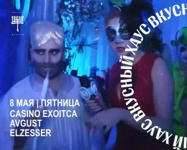 ВКУСНЫЙ ХАУС