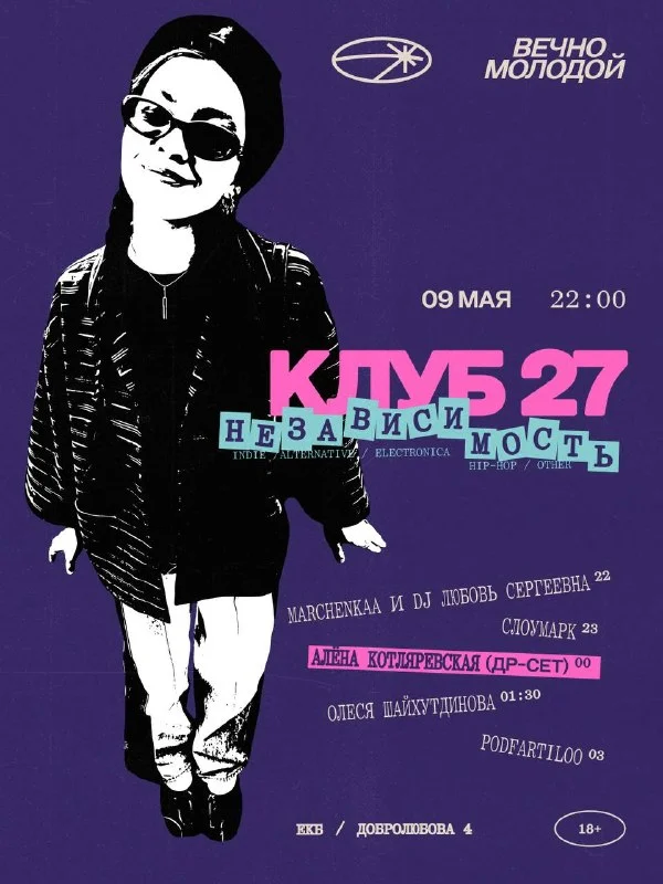 НЕЗАВИСИМОСТЬ х КЛУБ 27 