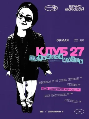 НЕЗАВИСИМОСТЬ х КЛУБ 27  poster