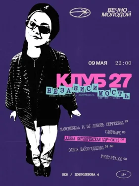 НЕЗАВИСИМОСТЬ х КЛУБ 27 