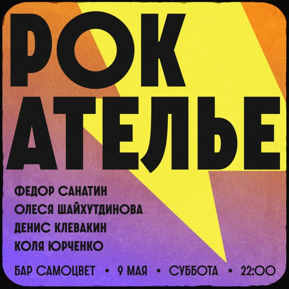 РОК АТЕЛЬЕ