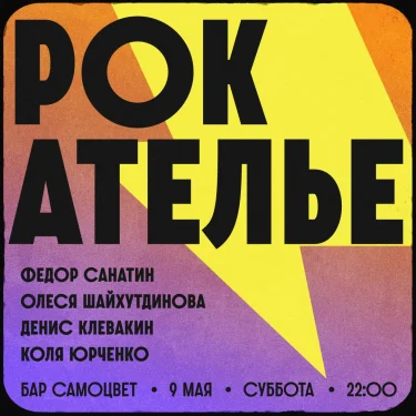 РОК АТЕЛЬЕ