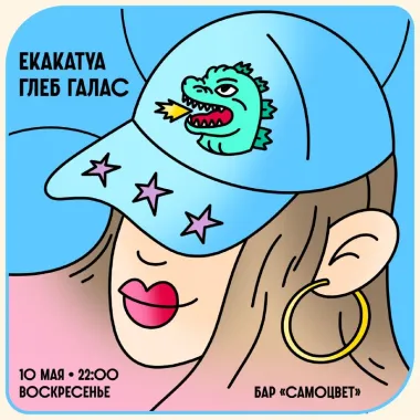 Ekatkatya & Глеб Галас poster