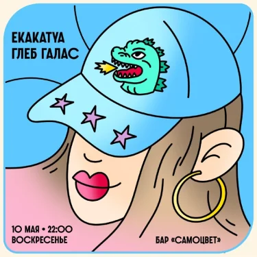 Ekatkatya & Глеб Галас