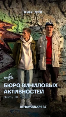 БЮРО ВИНИЛОВЫХ АКТИВНОСТЕЙ
