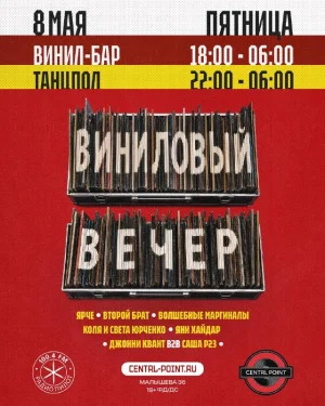 ВИНИЛОВЫЙ ВЕЧЕР 