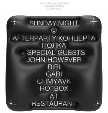 ПОЛКА: AFTERPARTY