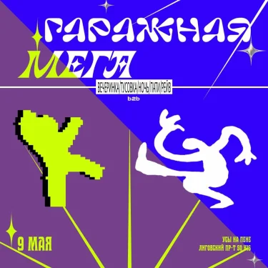 ГАРАЖНАЯ МЕГА