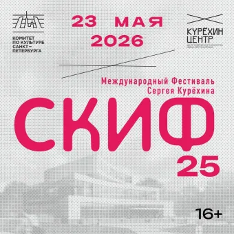 СКИФ 25 poster