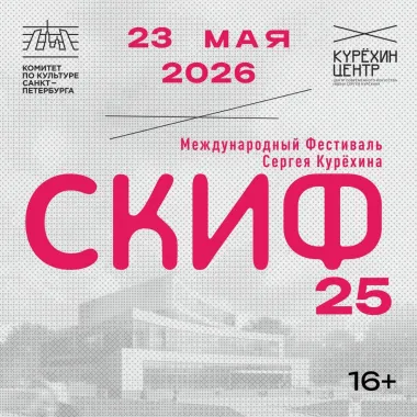 СКИФ 25 poster